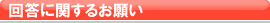回答に関するお願い